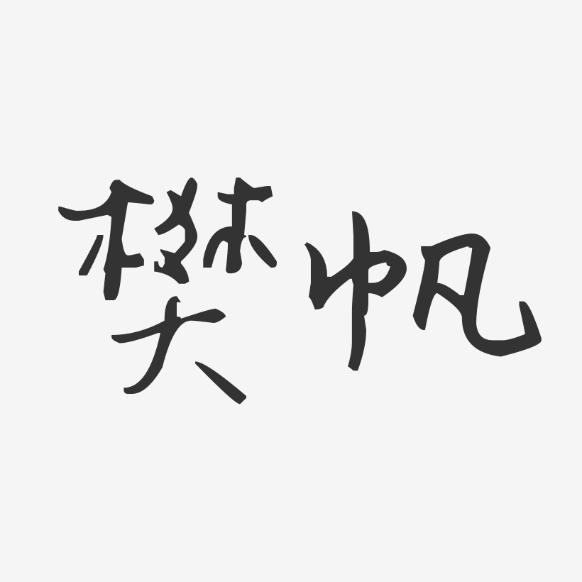 樊帆-汪子义星座体字体签名设计