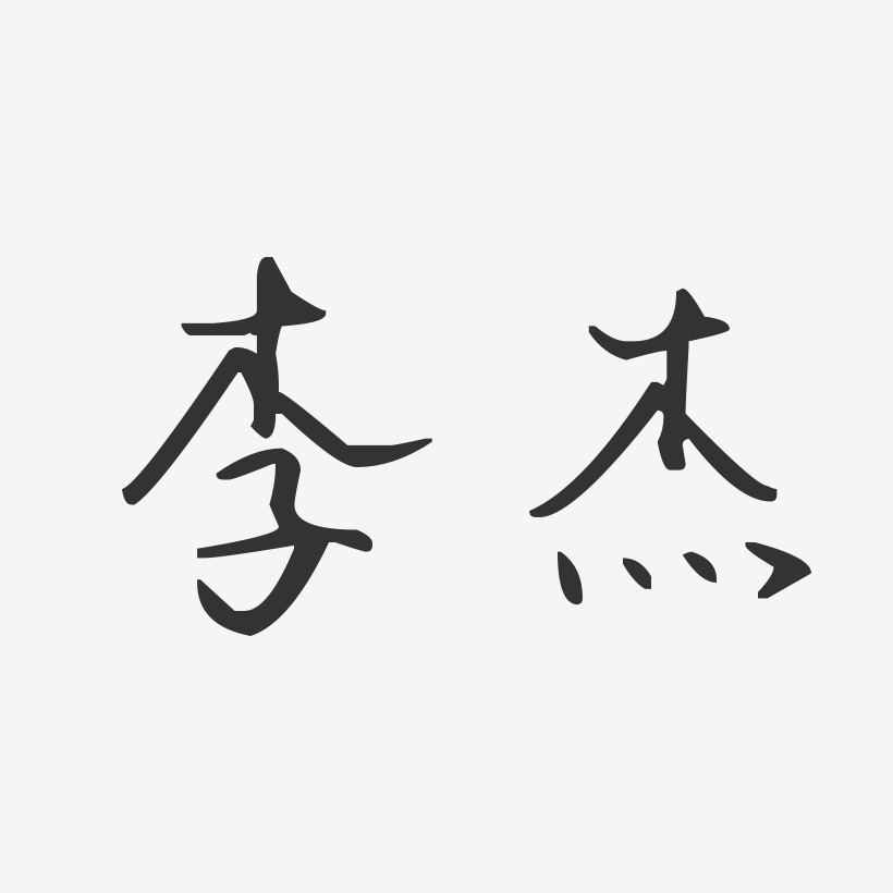 李杰汪子义星座体字体签名设计