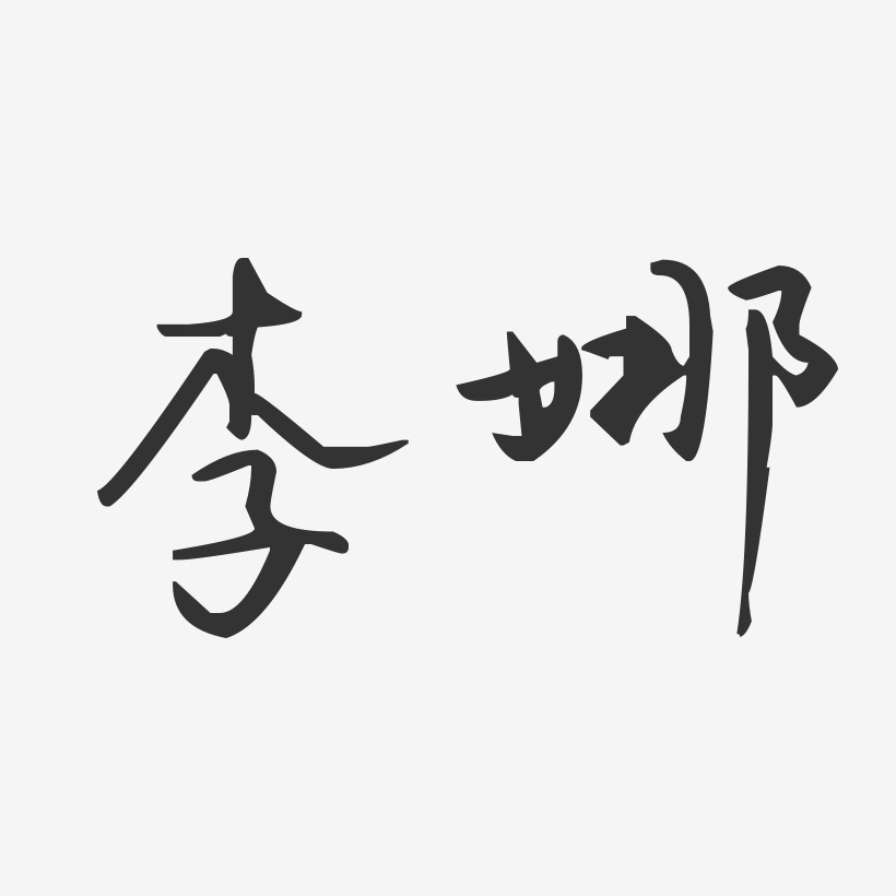 李娜汪子义星座体字体免费签名