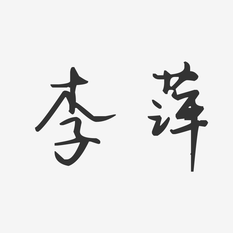 李萍-汪子义星座体字体个性签名