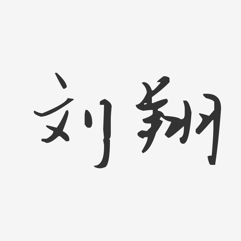 刘翔-汪子义星座体字体签名设计