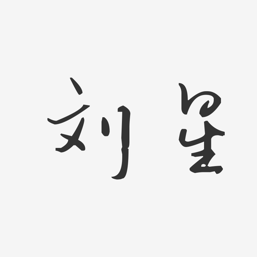 刘星艺术字