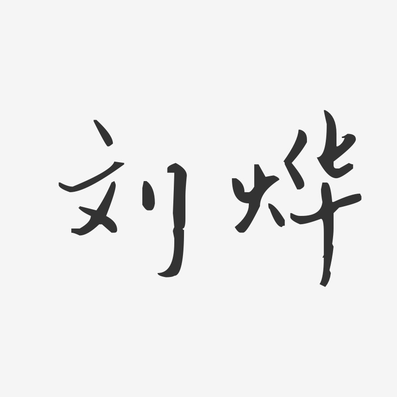 烨字艺术签名图片