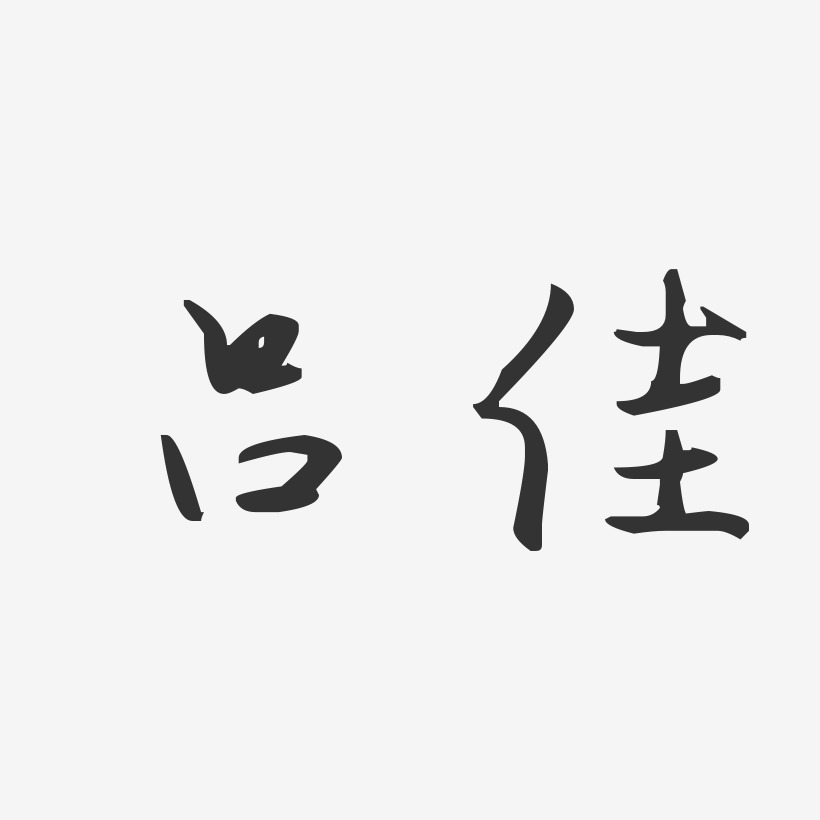 吕佳-布丁体字体签名设计