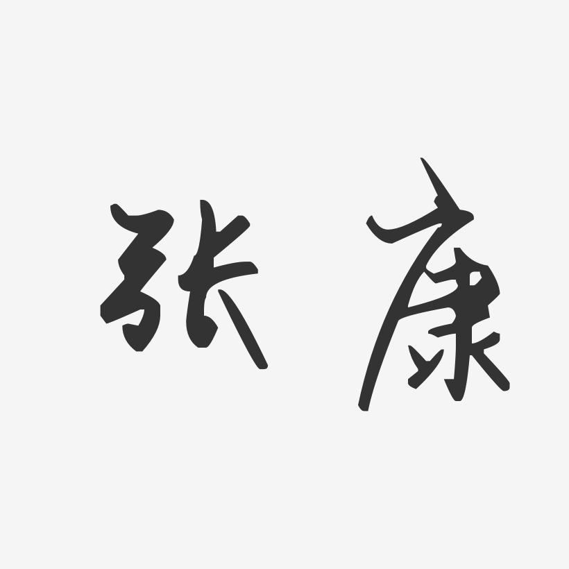 张康-汪子义星座体字体签名设计