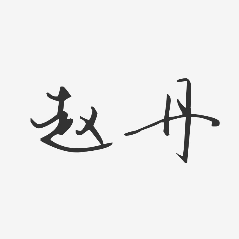 赵丹-汪子义星座体字体免费签名赵彩丹-经典雅黑字体艺术签名赵丹