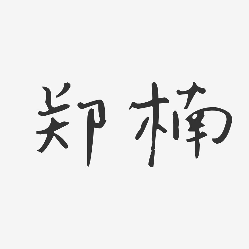 郑楠-汪子义星座体字体免费签名