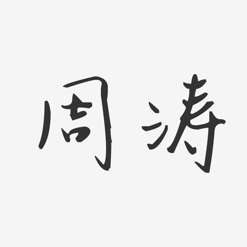 周涛-经典雅黑字体个性签名周涛-波纹乖乖体字体艺术签名周涛-正文宋