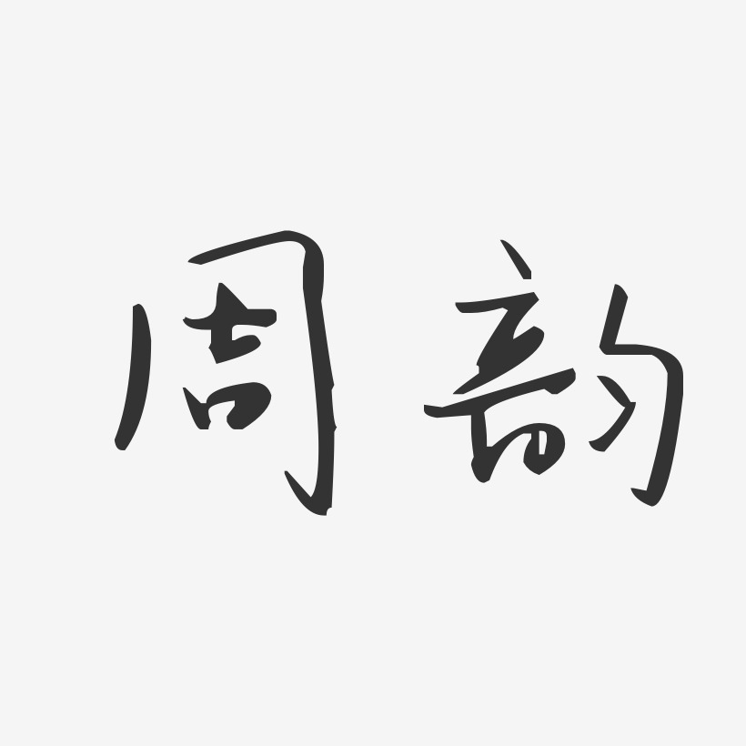 周韵-汪子义星座体字体艺术签名