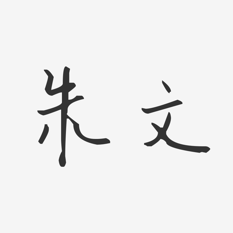 朱文-汪子义星座体字体艺术签名