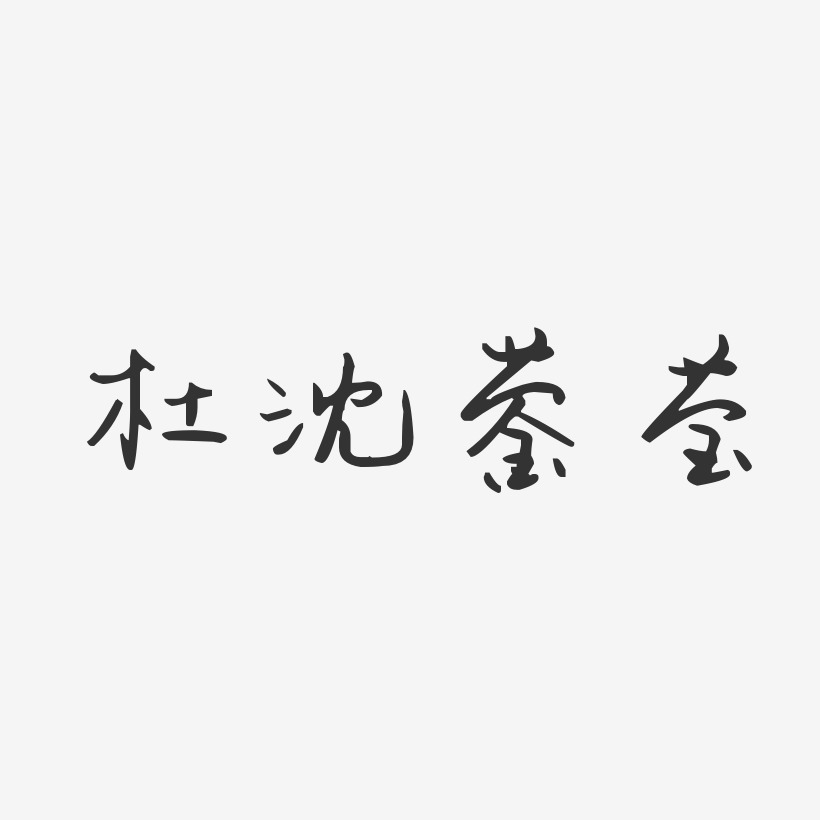 杜沈蓥莹-汪子义星座体字体个性签名