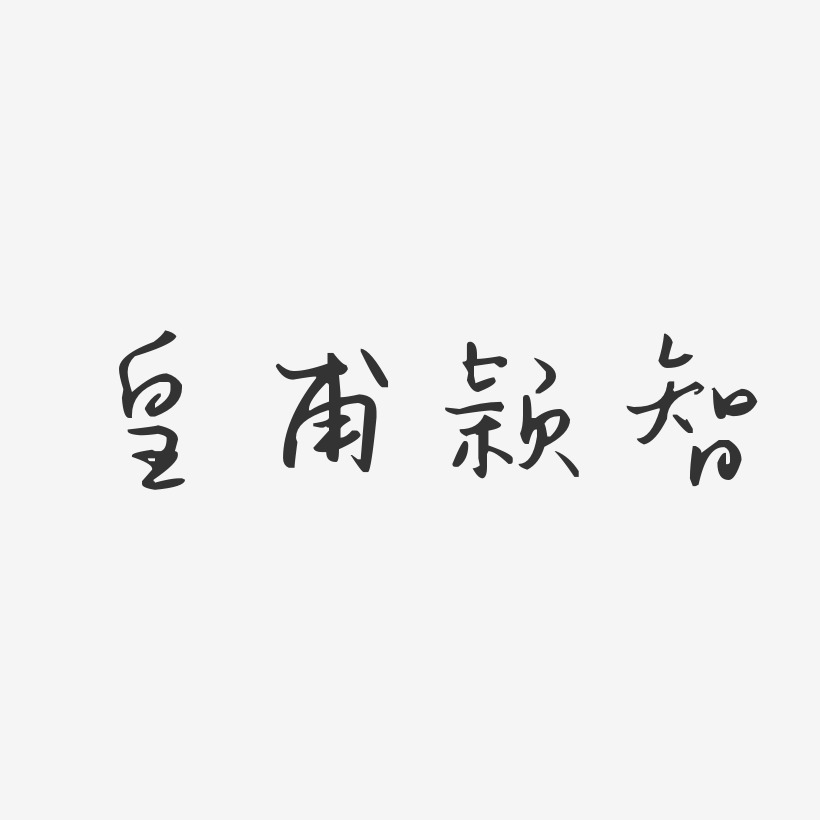 皇甫颖智-汪子义星座体字体艺术签名