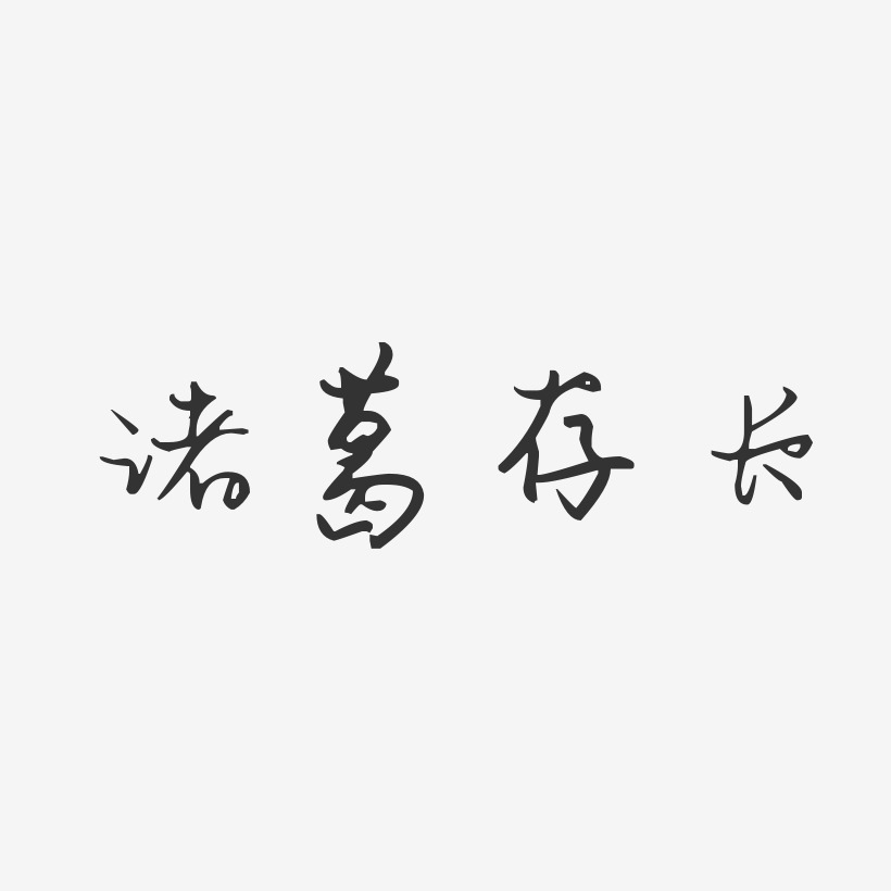 诸葛存长-汪子义星座体字体签名设计