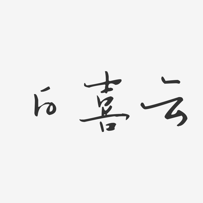 白喜云-汪子义星座体字体艺术签名