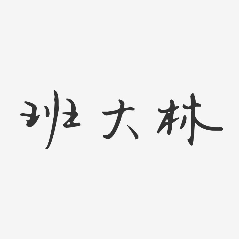 班大林-汪子义星座体字体签名设计