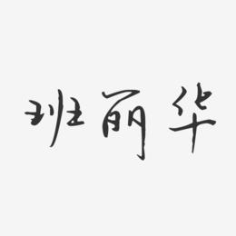 班丽华-汪子义星座体字体签名设计