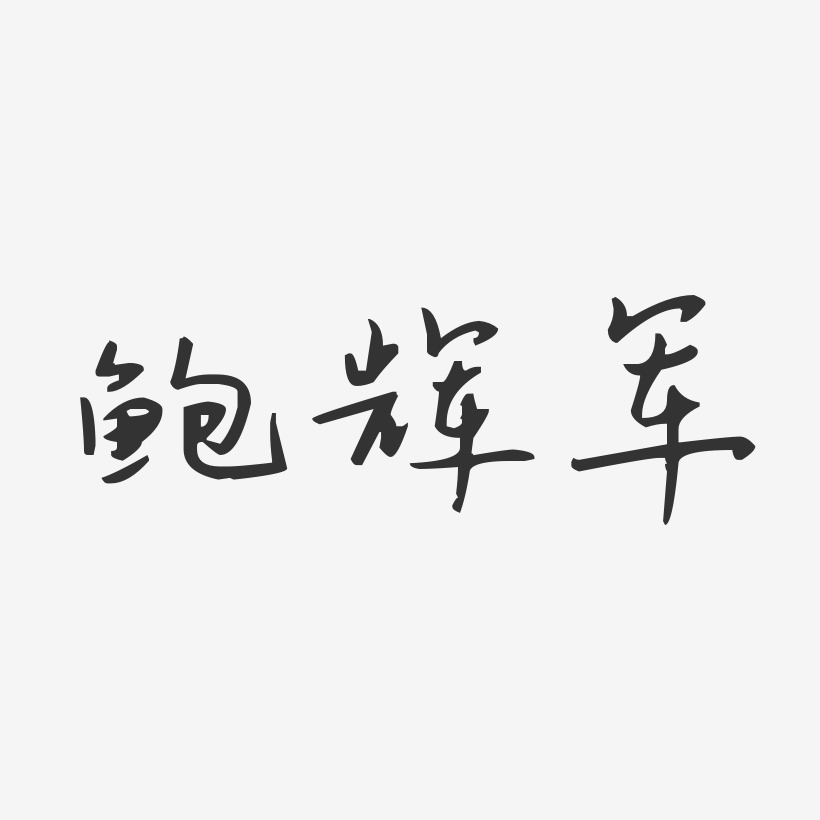 鲍辉军-汪子义星座体字体免费签名