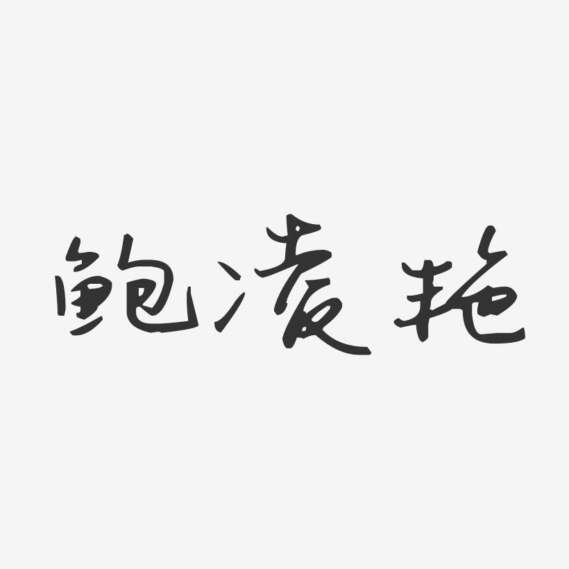 鲍凌艳-汪子义星座体字体签名设计