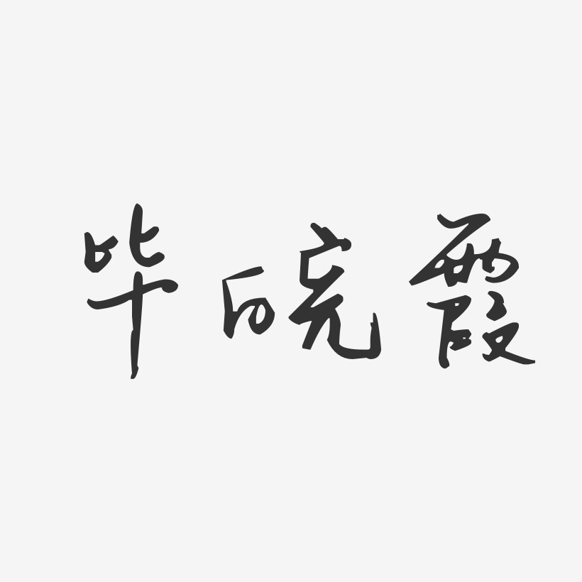 毕皖霞-汪子义星座体字体签名设计