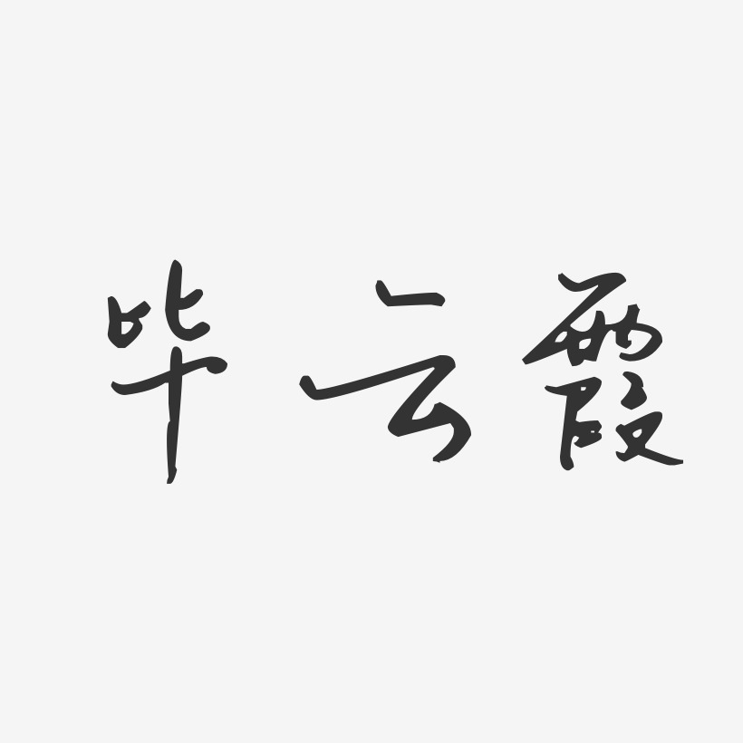 毕云霞-汪子义星座体字体艺术签名