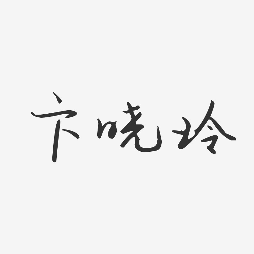 卞晓玲-汪子义星座体字体艺术签名