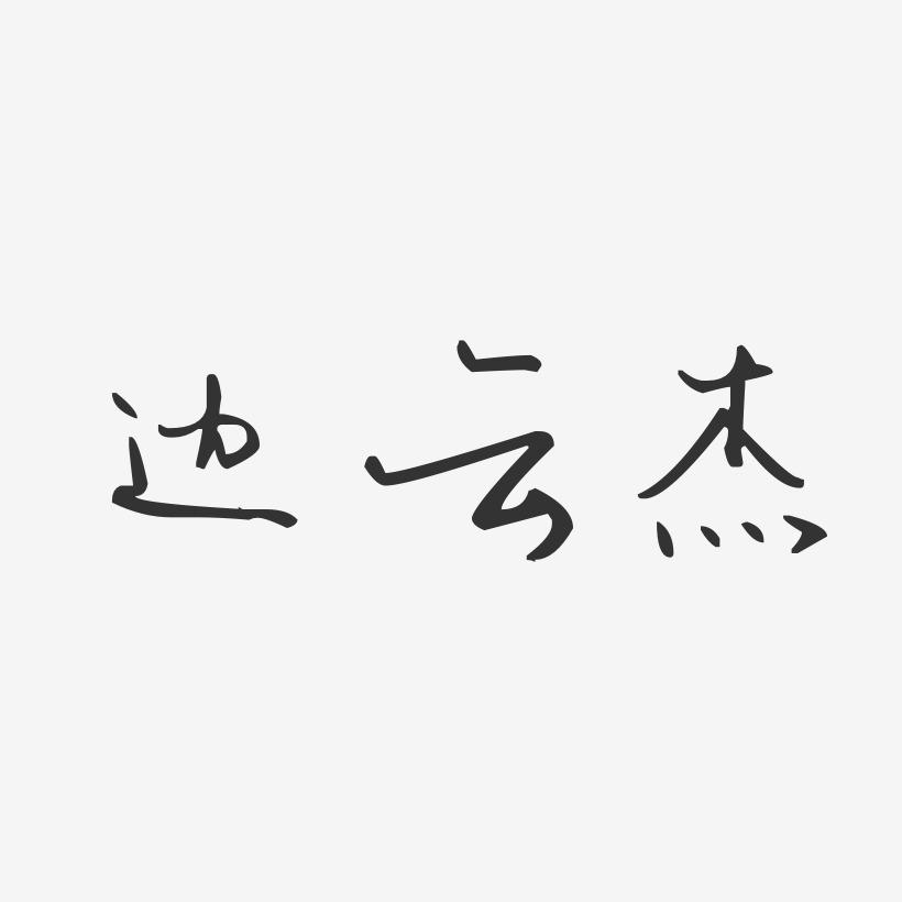 边云杰-汪子义星座体字体签名设计