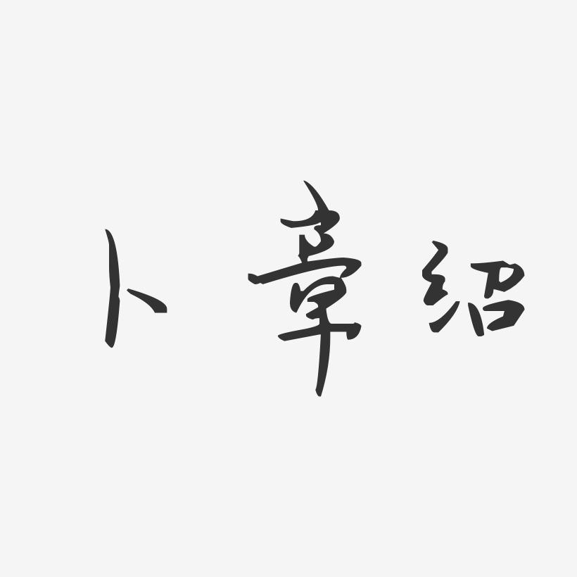 卜章绍-汪子义星座体字体签名设计