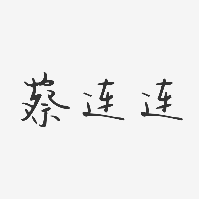 蔡连连-汪子义星座体字体艺术签名