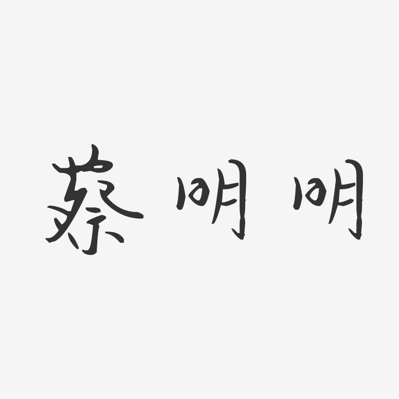 蔡明明-汪子义星座体字体签名设计