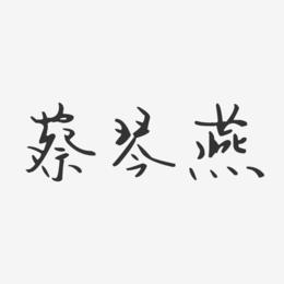 蔡琴燕-汪子义星座体字体签名设计
