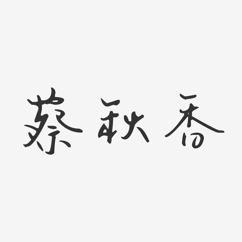 蔡成香藝術字下載_蔡成香圖片_蔡成香字體設計圖片大全_字魂網