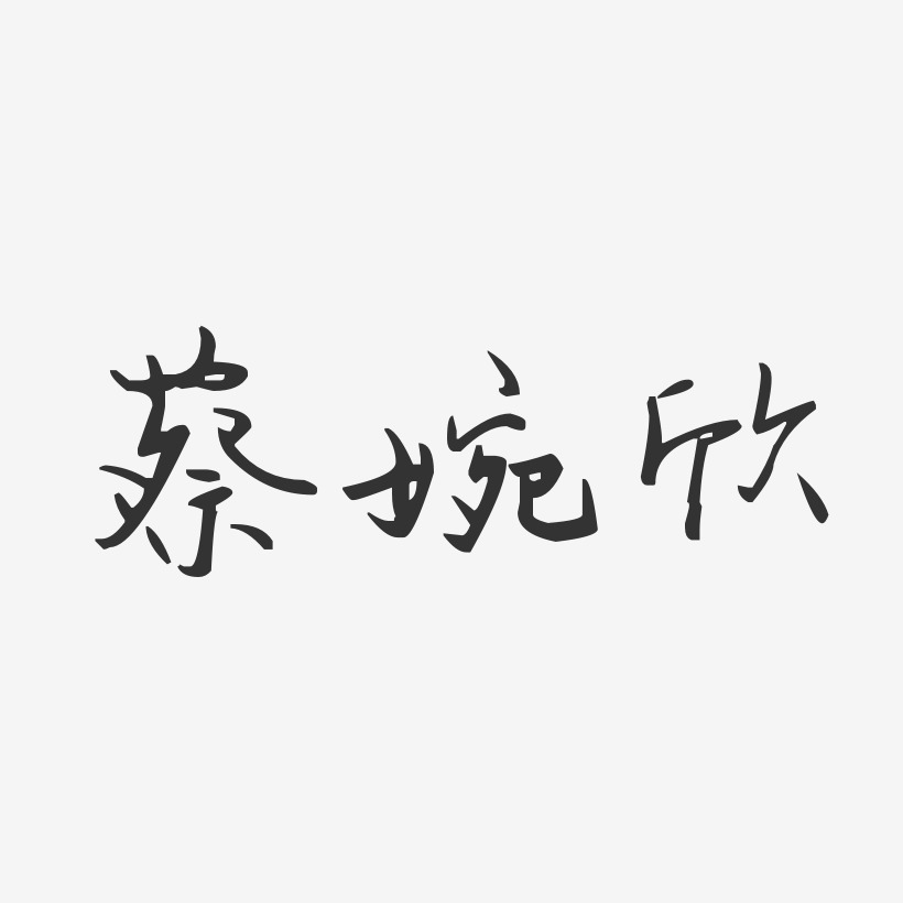 蔡婉欣-汪子义星座体字体免费签名
