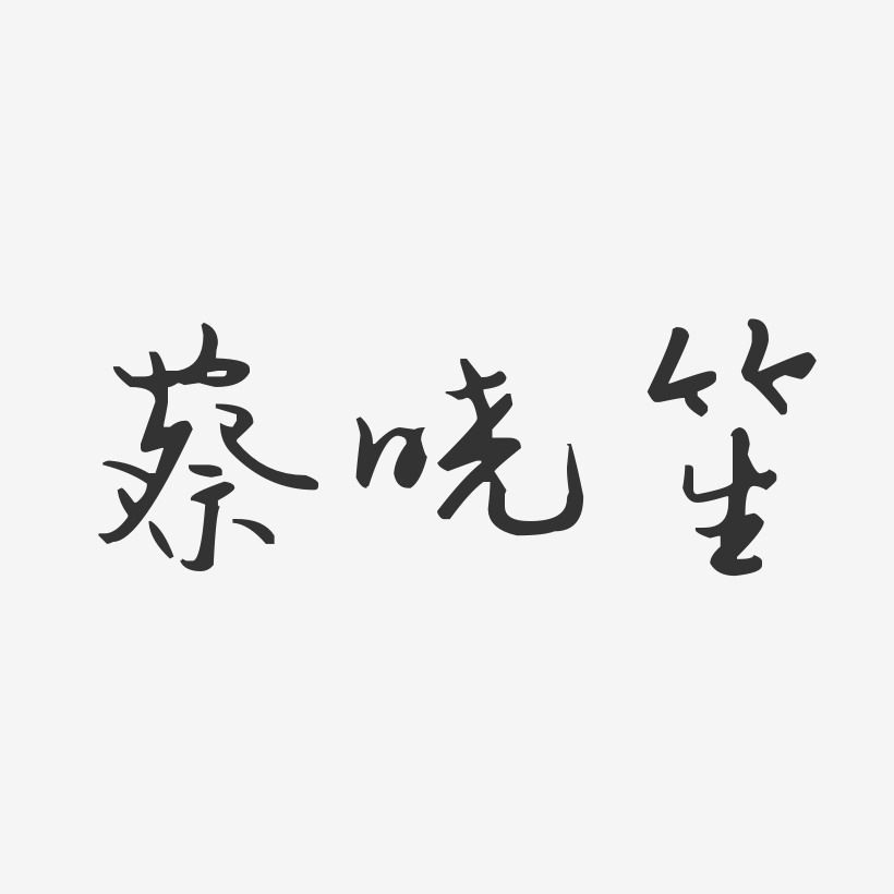 蔡晓笙-汪子义星座体字体免费签名