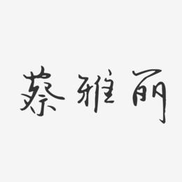 蔡雅丽-汪子义星座体字体免费签名