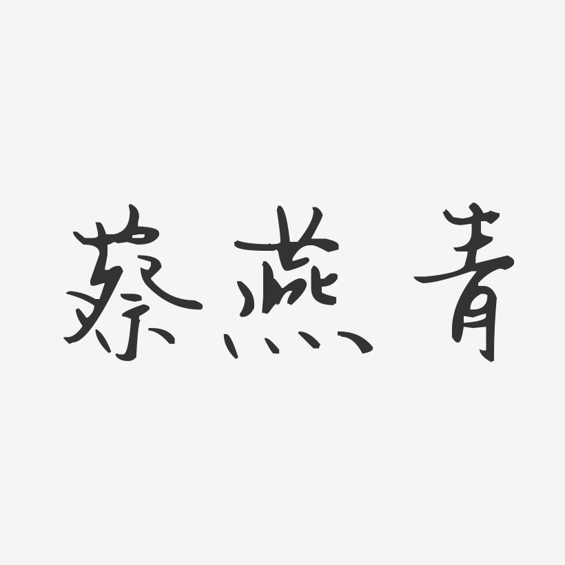 蔡燕青-汪子义星座体字体艺术签名