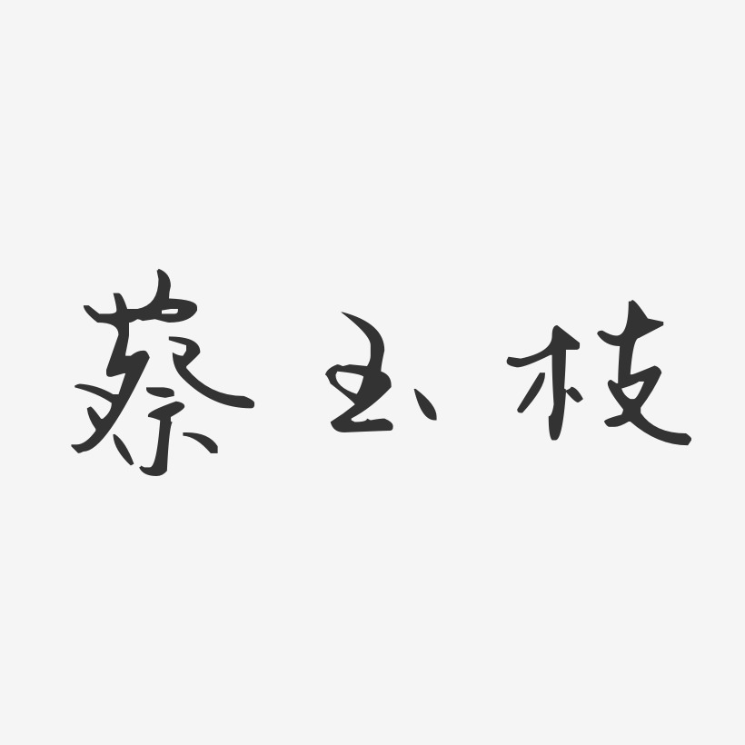 字魂網 藝術字 蔡玉枝-汪子義星座體字體簽名設計 圖片品質:原創設計