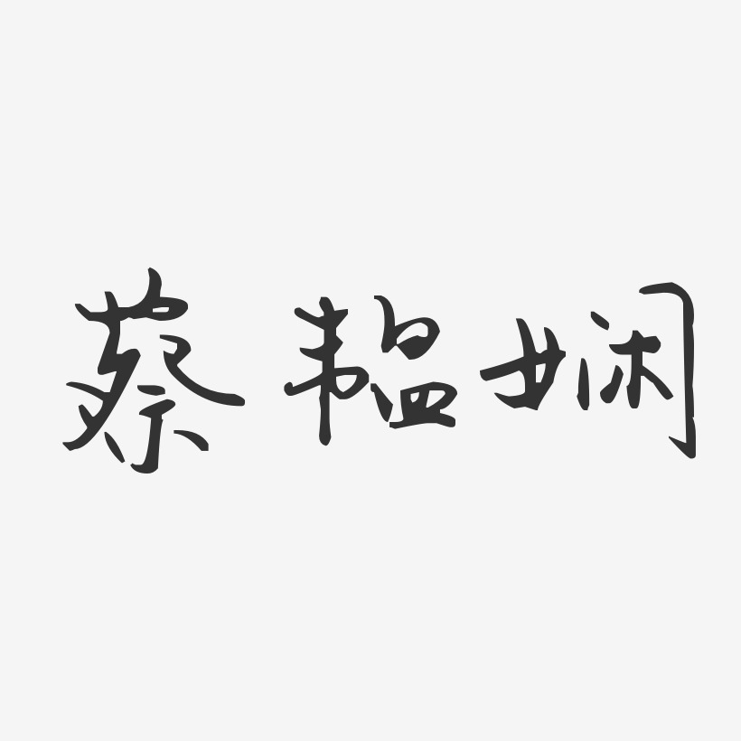 蔡韫娴-汪子义星座体字体个性签名
