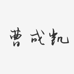 曹成凯-汪子义星座体字体个性签名