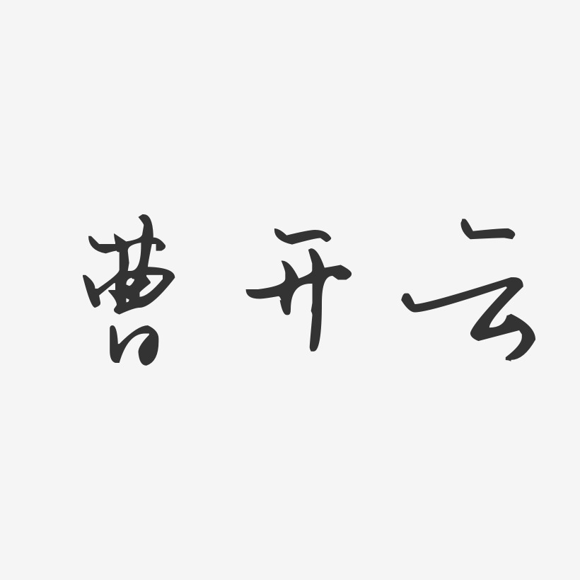 曹开云艺术字