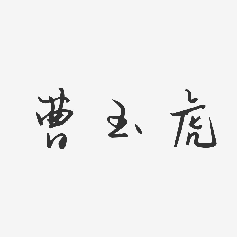 曹玉虎-汪子义星座体字体签名设计