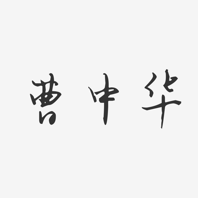 曹中华-汪子义星座体字体签名设计