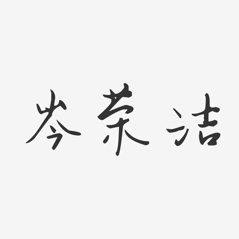 岑荣洁-汪子义星座体字体免费签名