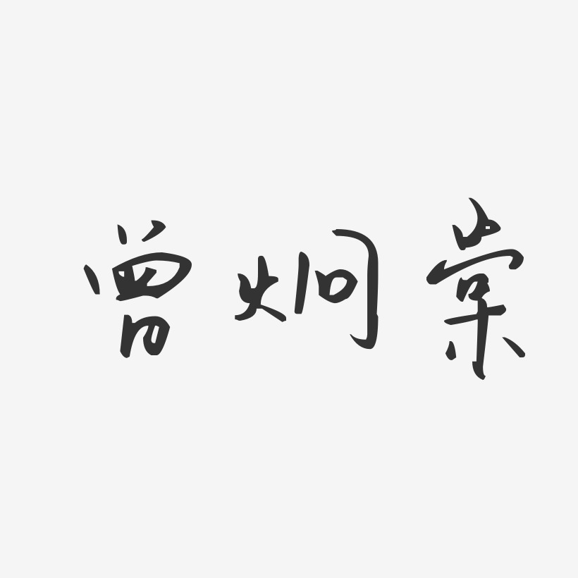 曾炯棠-汪子义星座体字体个性签名