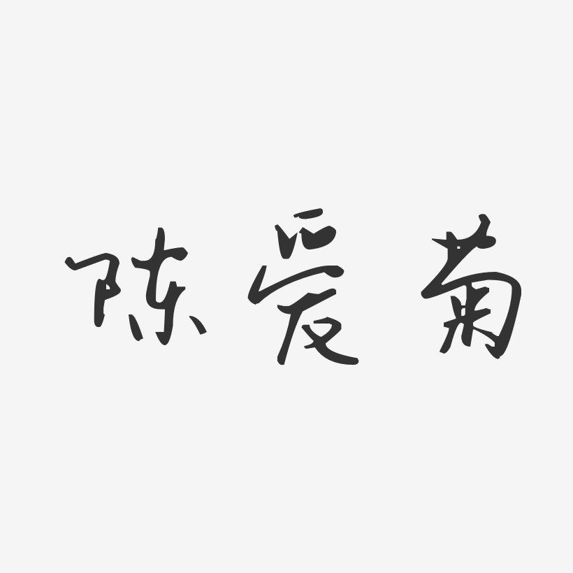 陈爱菊-汪子义星座体字体艺术签名