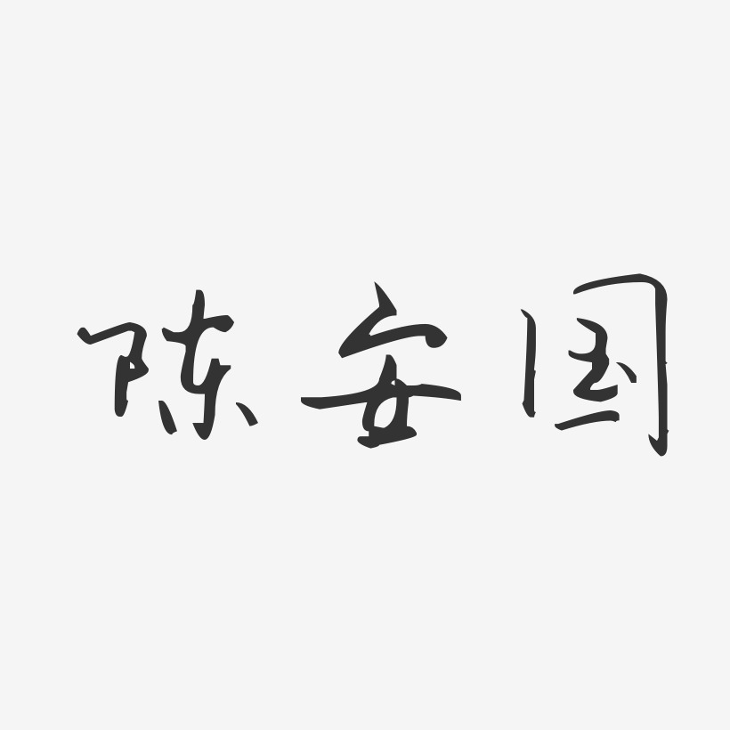 陈安国-汪子义星座体字体个性签名