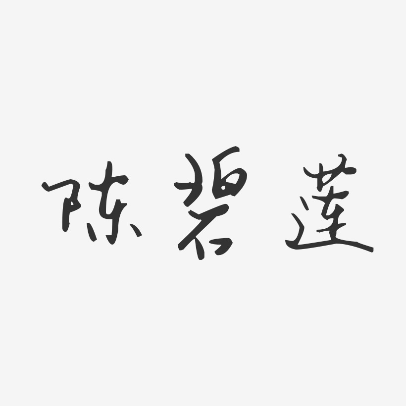 陈碧莲-汪子义星座体字体签名设计