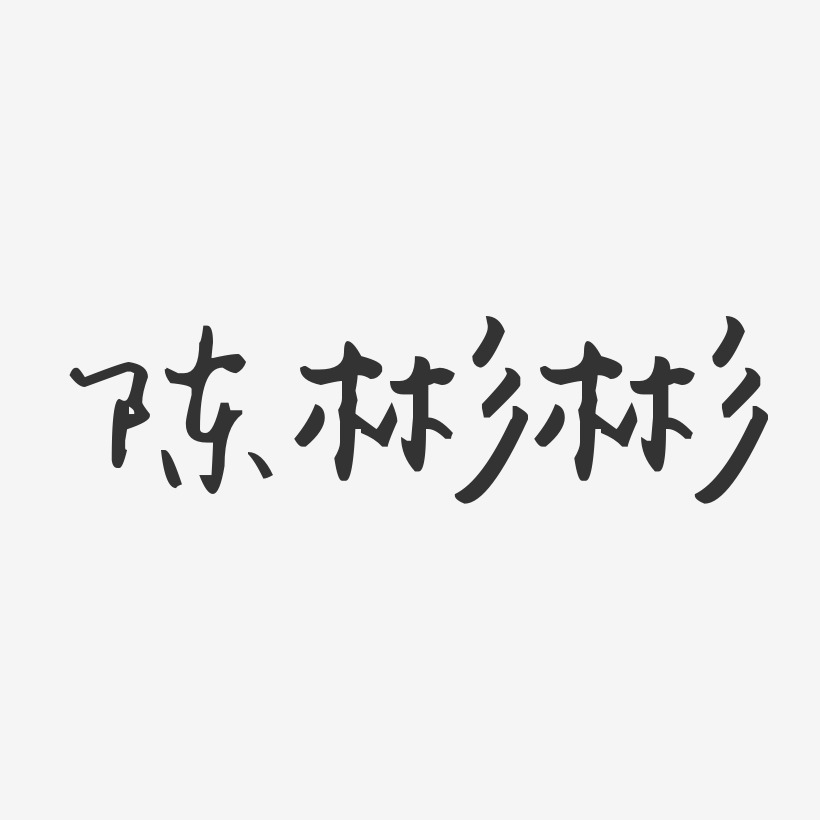 陈彬彬-汪子义星座体字体个性签名
