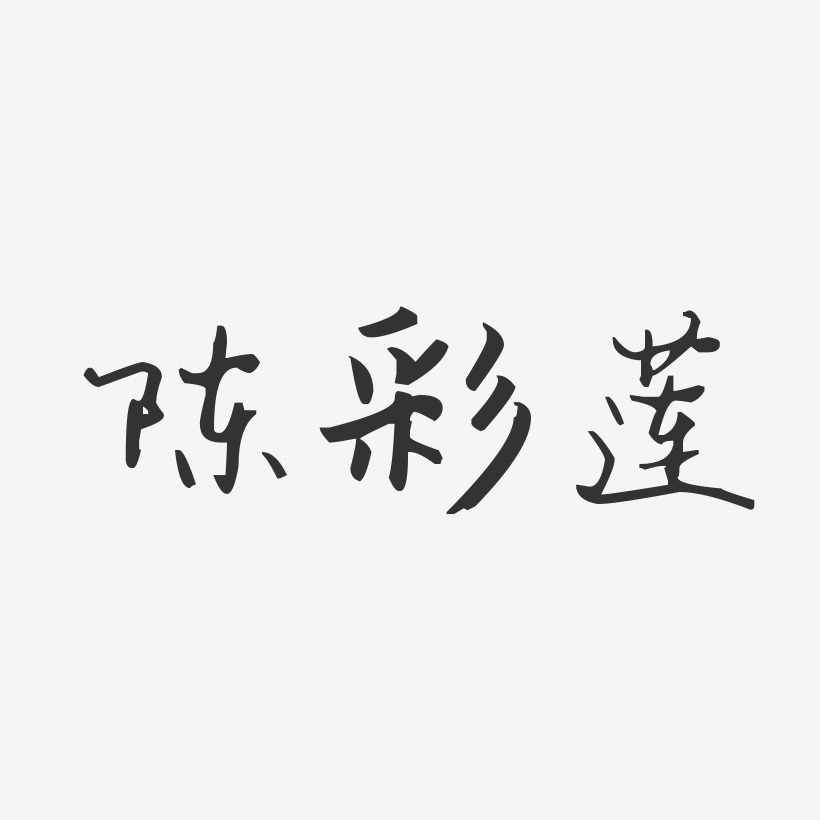 陈彩莲-汪子义星座体字体签名设计