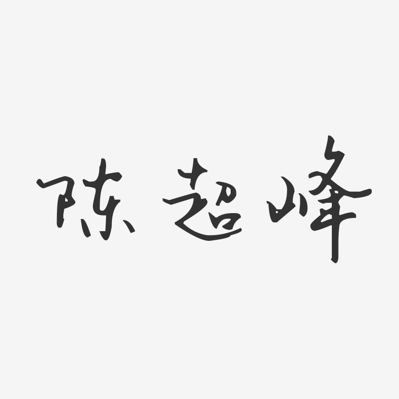 陳超峰藝術字