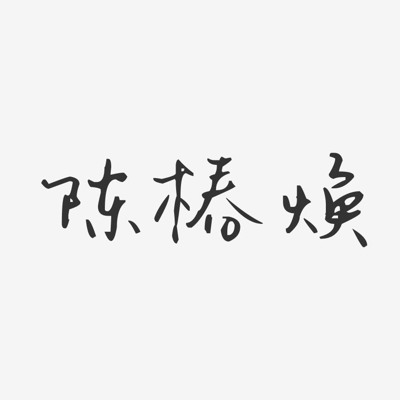 陈椿焕-汪子义星座体字体签名设计